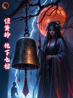 惊蛰铃:槐下九棺