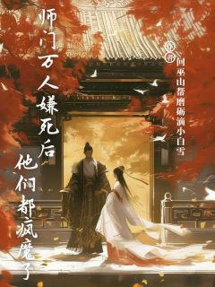 师门万人嫌死后他们都疯魔了