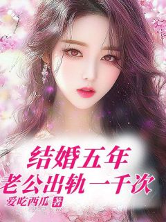 美文阅读《结婚五年,老公出轨一千次》李芸芸傅国航全文精彩章节列表试读