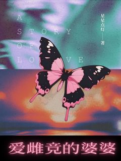 陈怡桐林桂荷by星星点灯 爱雌竞的婆婆全文免费阅读