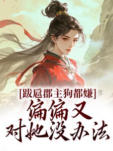 跋扈郡主狗都嫌，偏偏又对她没办法