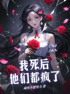 《我死后他们都疯了》小说全文精彩阅读 秦昭秦晚小说阅读