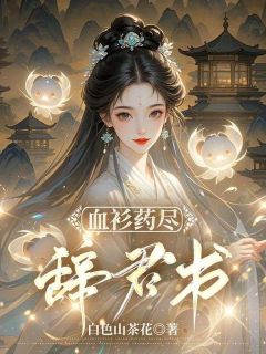 血衫药尽辞君书