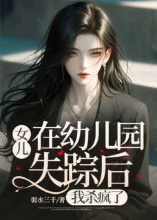 女儿在幼儿园失踪后，我杀疯了