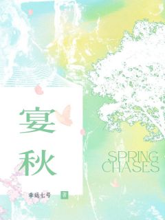 《宴秋》楚析贺期小说全本免费试读