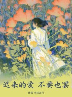 《迟来的爱，不要也罢》裴云庚千谷雪免费试读