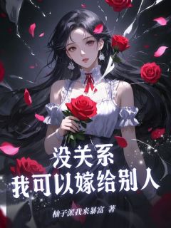 《没关系,我可以嫁给别人》小说章节在线试读 曾若雪苏珉小说全文