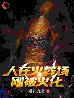 韩东因为一场意外而死亡