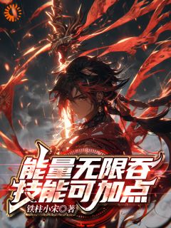 能量无限吞，技能可加点