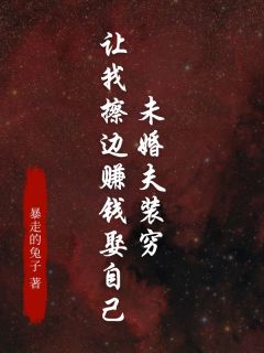 《未婚夫装穷让我擦边赚钱娶自己》小说章节目录免费阅读 赵逸风林小夕小说全文