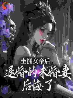 江寒顾惜柔by倚楼望明月 坐拥女帝后,退婚的未婚妻后悔了在线阅读