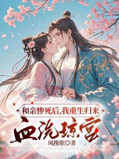 和亲惨死后,我重生归来血洗琼宫摩仓长阳 和亲惨死后,我重生归来血洗琼宫在线阅读