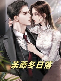 荼蘼冬日落小说试读 宋远纪雨眠傅沉砚小说全文章节列表