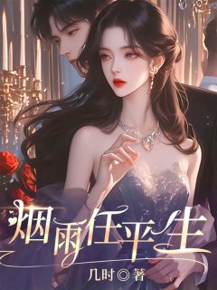 《烟雨任平生》任云烟沉野章节目录在线阅读