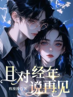 《且对经年说再见》小说大结局精彩试读 肖译许清清小说阅读