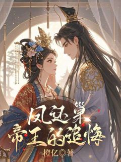 《凤还巢:帝王的追悔》姜宁萧泽大结局在线试读