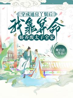 穿成通房丫鬟后，我靠算命娇养废太子全家