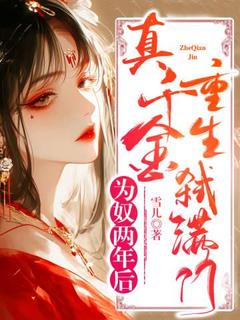 为奴两年后，真千金重生弑满门