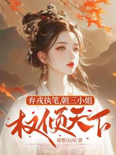 《弃戎执笔,朝三小姐权倾天下》朝歌慕云舟章节目录免费试读