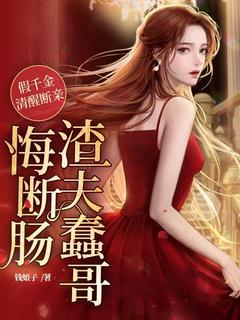 《假千金清醒断亲，渣夫蠢哥悔断肠》小说全文精彩章节免费试读（江星晚傅九枭）