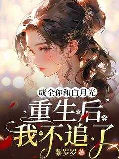 《成全你和白月光,重生后我不追了》小说章节列表免费阅读 丛迦周京泽小说全文