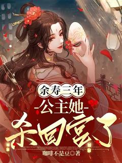 余寿三年，公主她杀回宫了