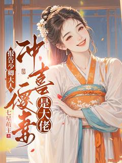报告少卿大人:冲喜傻妻是大佬