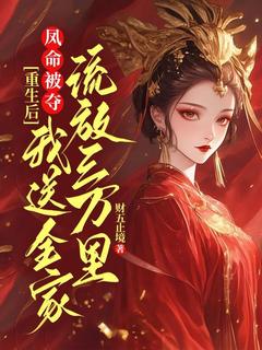 凤命被夺？重生后我送全家流放三万里