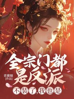 全宗门都是反派？不装了，我也是