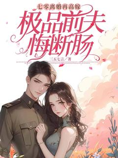 七零离婚再高嫁，极品前夫悔断肠