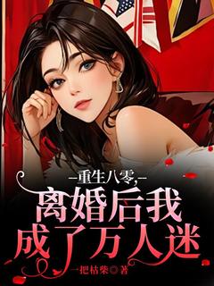 重生八零,离婚后我成了万人迷