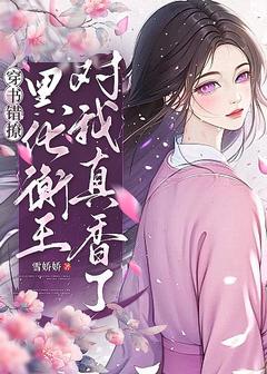 夏安倾冷昱枭小说 穿书错撩，黑化衡王对我真香了(夏安倾冷昱枭)小说阅读