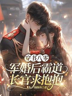 穿书八零，军婚后霸道长官求抱抱