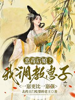 恶毒后娘？我调教崽子一崽更比一崽强