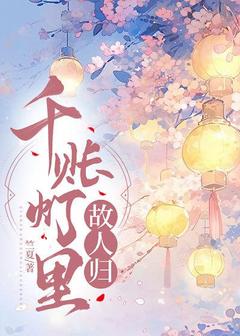 千账灯里故人归