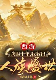 西游：瞎眼十年，我教出人族盛世