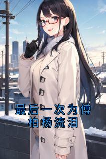 最后一次为傅柏杨流泪