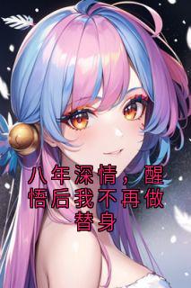 八年深情，醒悟后我不再做替身