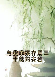 与我举案齐眉三十载的夫君