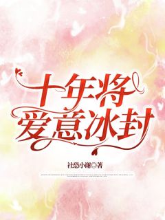 《相爱十年宋知意》宋知意江澈大结局免费试读