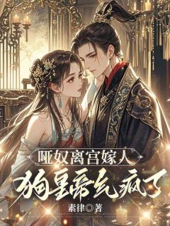 出宫前夜疯批帝王后悔了