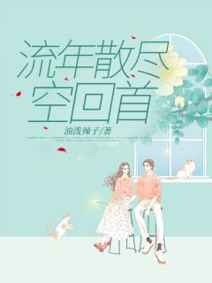 流年散尽空回首小说全文精彩章节免费试读(唐苒顾天成)