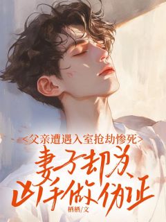 父亲遭遇入室抢劫惨死,妻子却为凶手做伪证