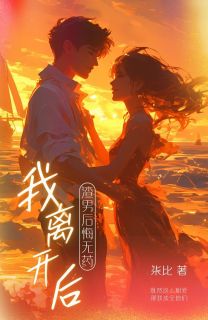 《我离开后,渣男后悔无药》小说完结版免费阅读 闻若曦江易沈佳雪小说全文
