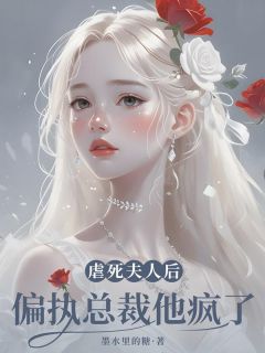 虐死夫人后,偏执总裁他疯了