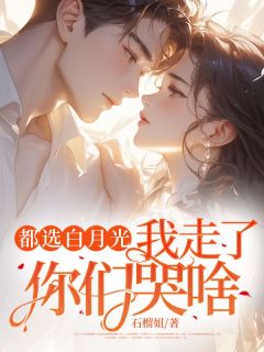 都选白月光,我走了你们哭啥