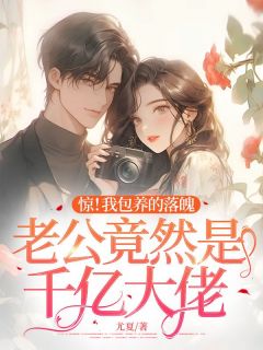 惊!我包养的落魄老公竟然是千亿大佬完整全文阅读 江听月宋砚小说结局无删节