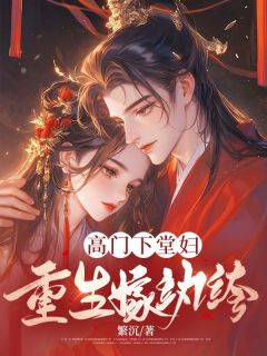 高门下堂妇，重生嫁纨绔