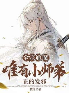 《全宗通魔，唯有小师弟正的发邪》小说章节列表精彩试读 李长生顾清颜小说全文