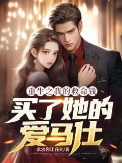重生之我的救命钱，买了她的爱马仕